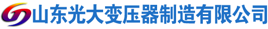 四会光大油浸式变压器厂